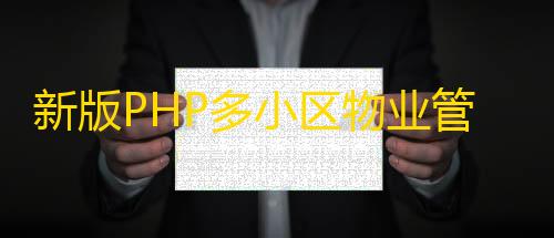 玉兔直装包新版PHP多小区物业管理系统支持手机端thinkphp5源码