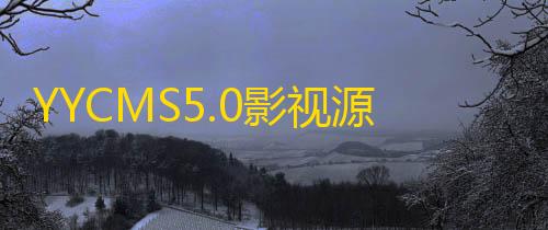 暗区千里眼辅助器(免费)YYCMS5.0影视源码/源码全开源无授权/影视站全自动采集
